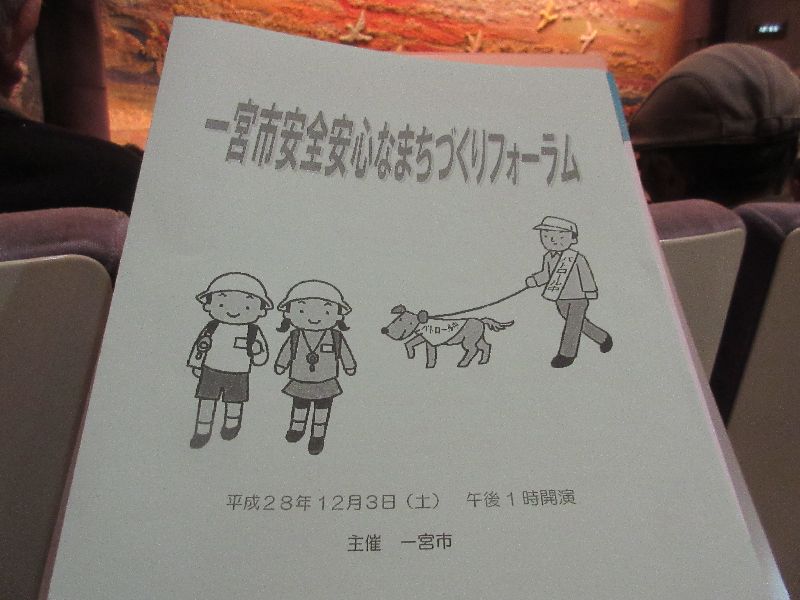 安全安心なまちづくりフォーラム