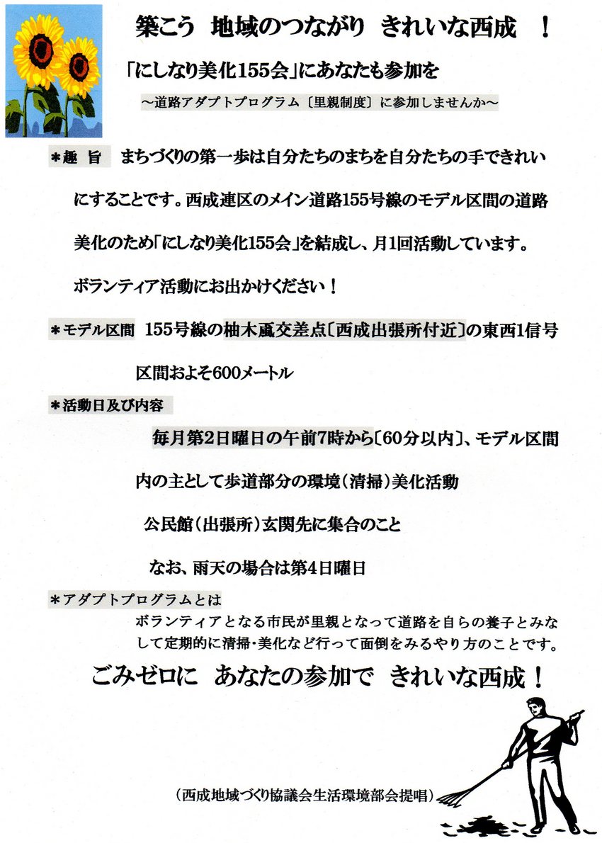 にしなり美化１５５会（アダプト...