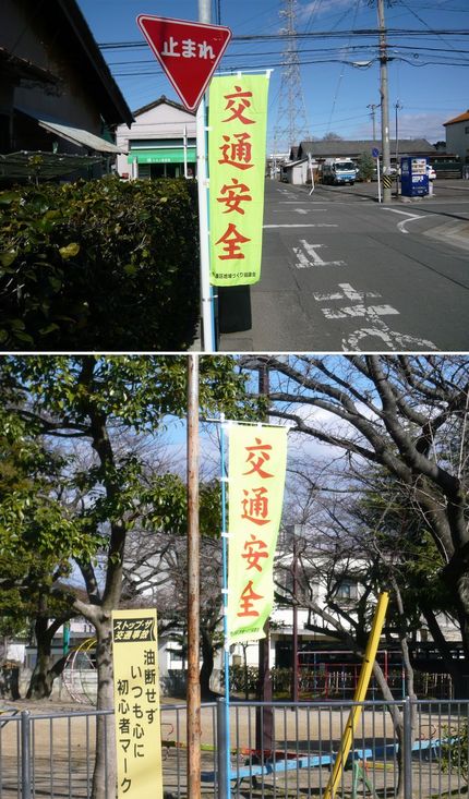 「交通安全」のぼり旗