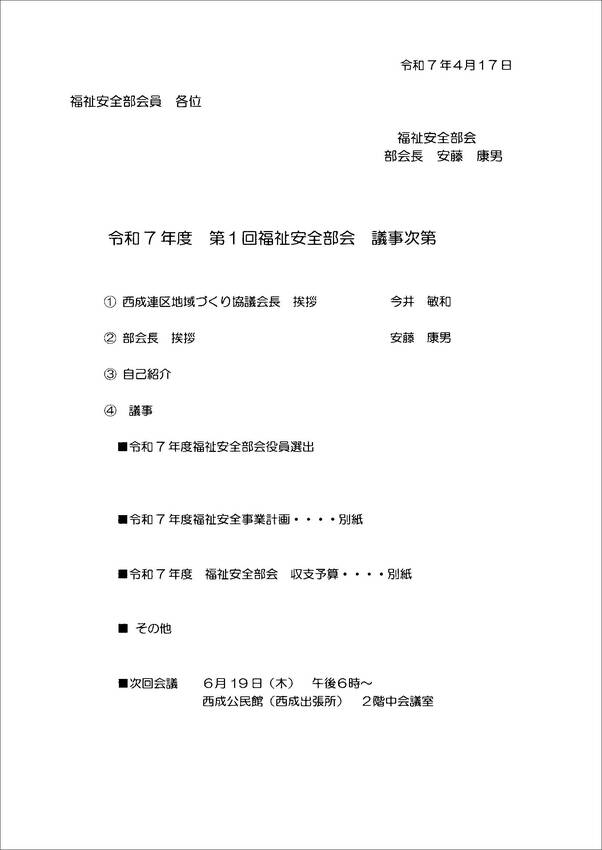 令和７年度　第１回福祉安全部会