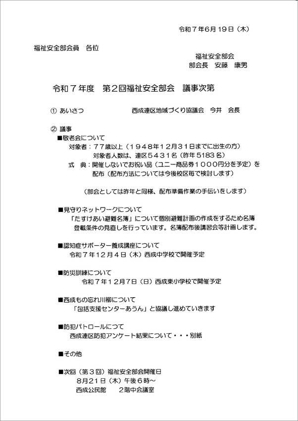 令和７年度　第２回福祉安全部会