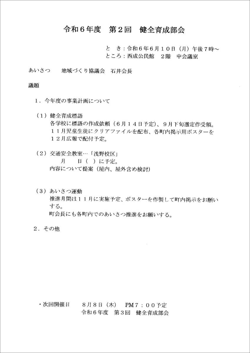 令和６年度　第２回　健全育成部...