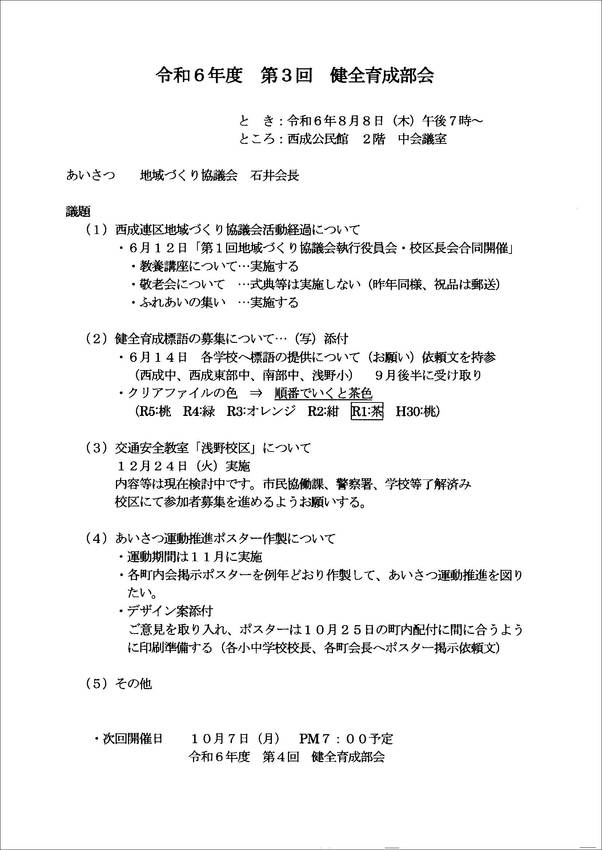 令和６年度　第３回　健全育成部...