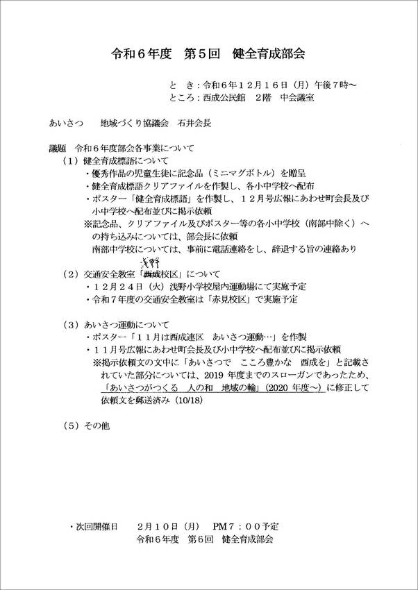 令和６年度　第５回　健全育成部...