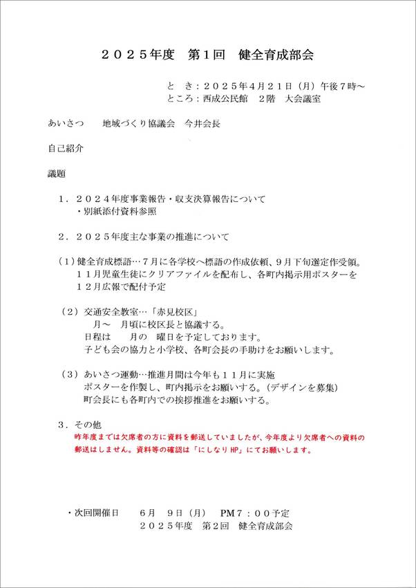 令和７年度　第１回　健全育成部...