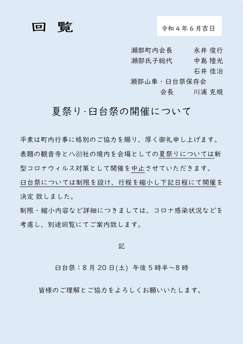 瀬部の夏祭り・臼台祭について