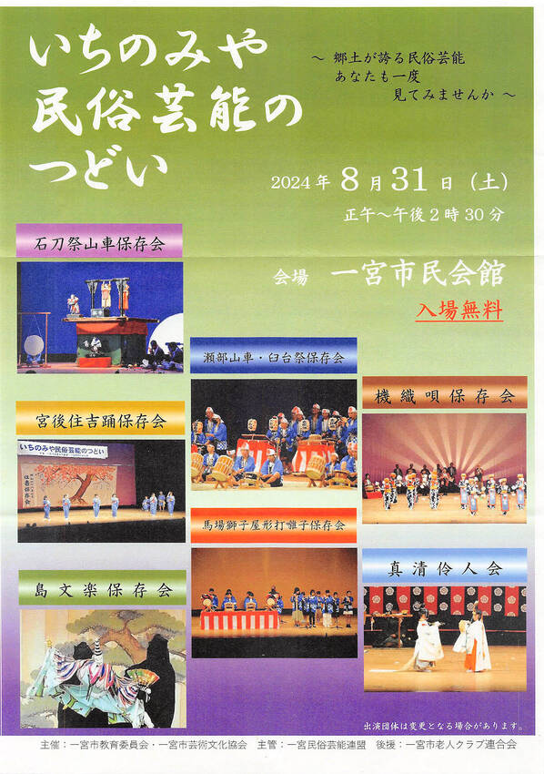 「いちのみや民俗芸能のつどい」...