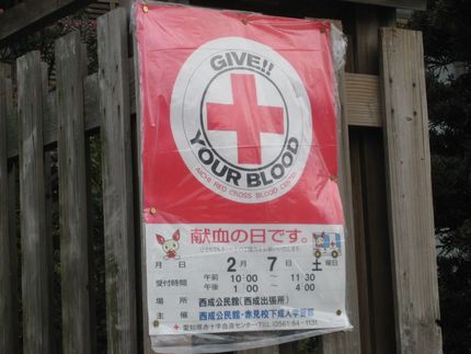 善意の献血に協力を！