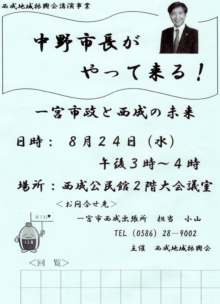 中野市長がやって来る！（２４日...