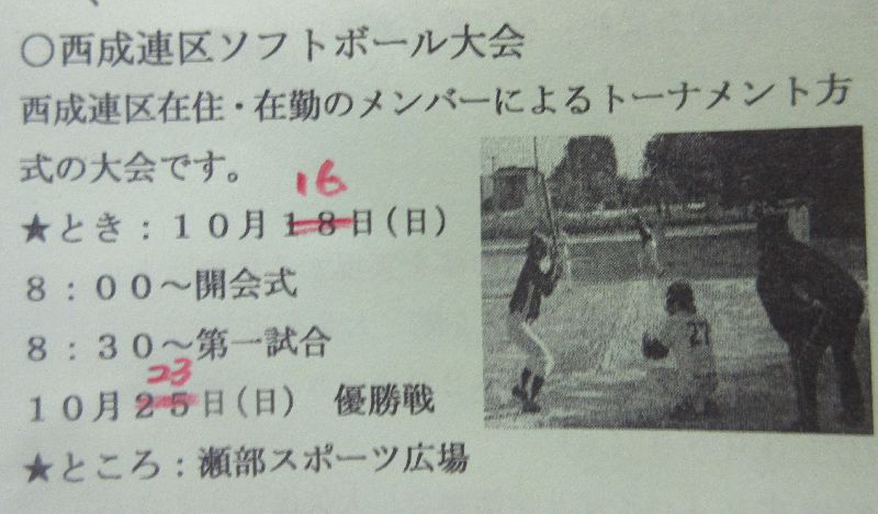 西成連区ソフトボール大会は１０...
