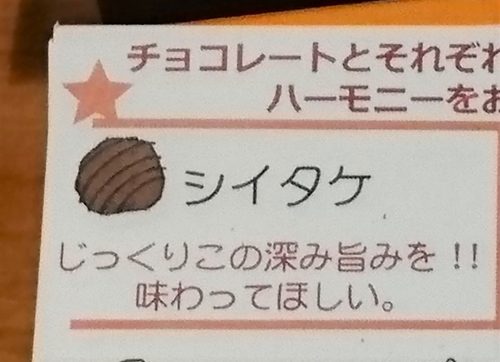 きのこショコラ　しいたけトリュ...