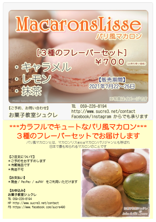 「マカロンセット」販売のお知ら...