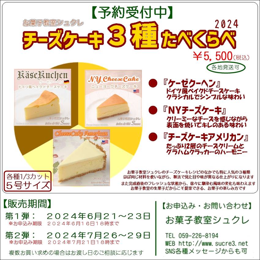 【チーズケーキ３種たべくらべ】...