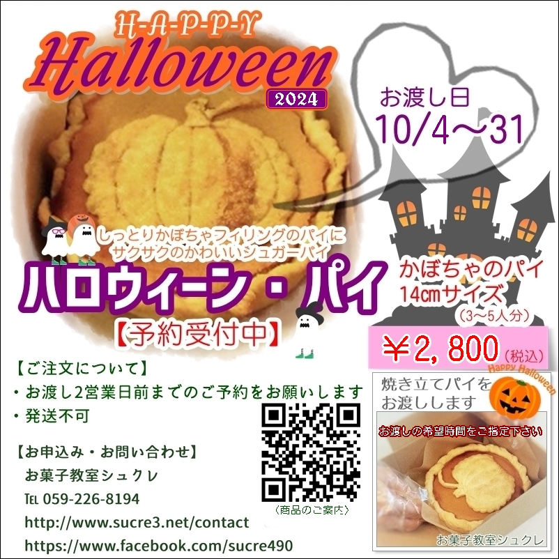 【予約受付中】ハロウィーンパイ...