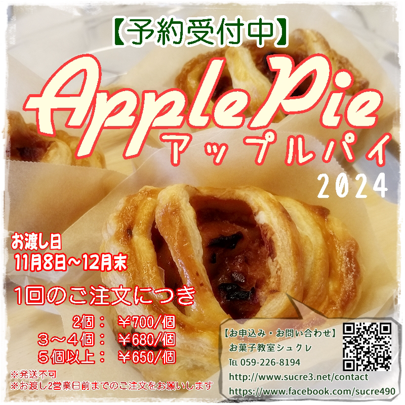 【アップルパイ2024】予約受...
