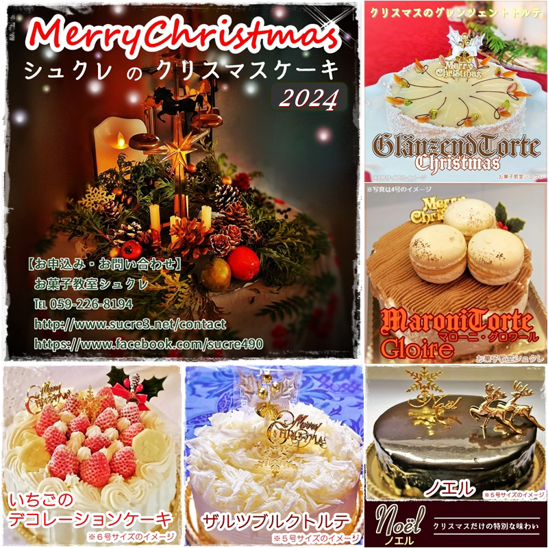 2024年クリスマスケーキご予...