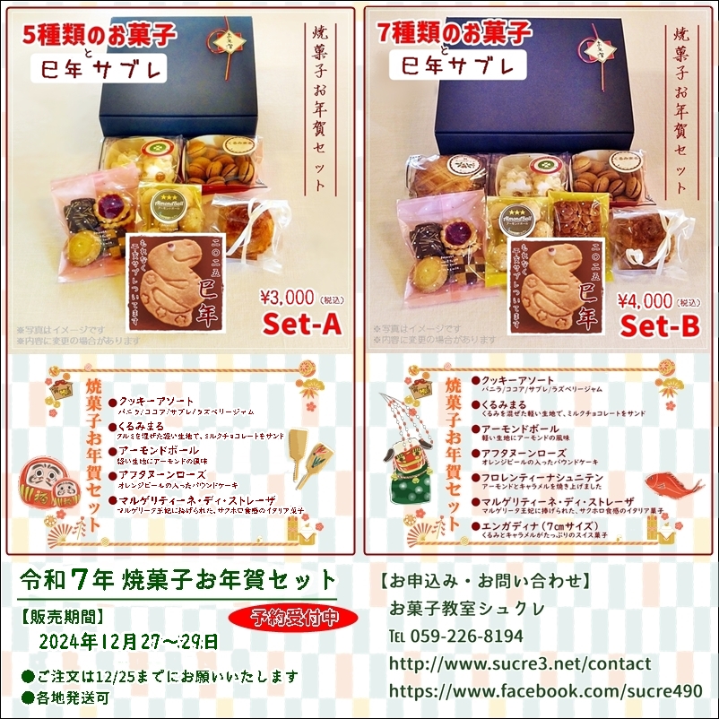 お得な『焼菓子お年賀セット』予...