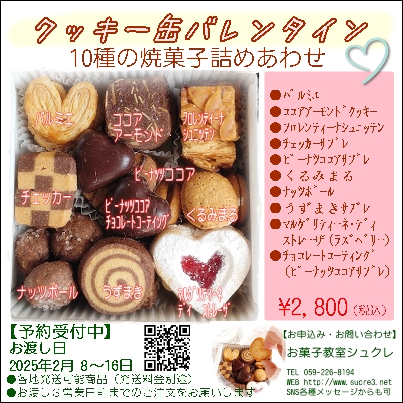 「クッキー缶バレンタイン」予約...