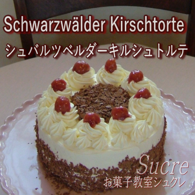 「シュバルツベルダーキルシュト...
