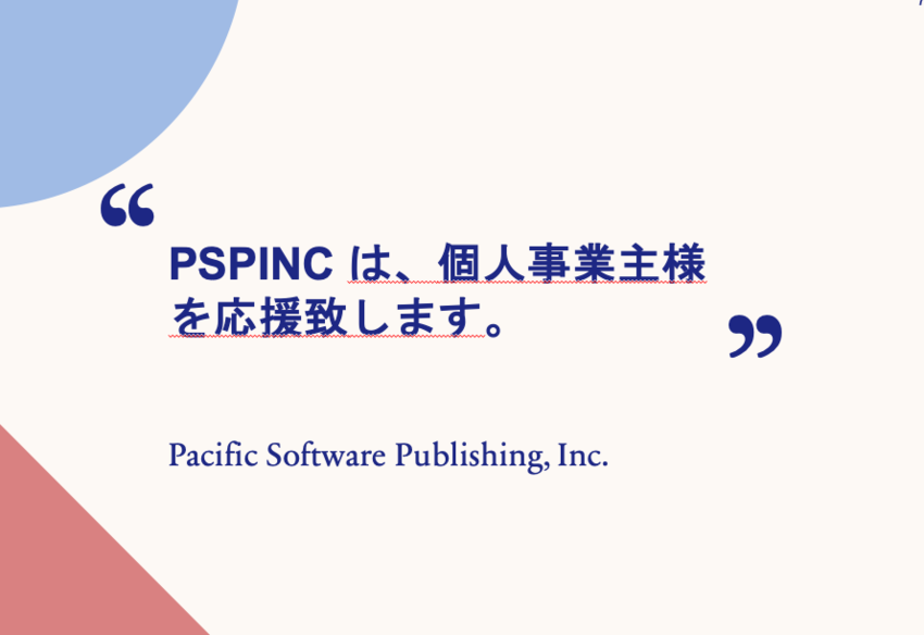PSPINC は、個人事業主様...