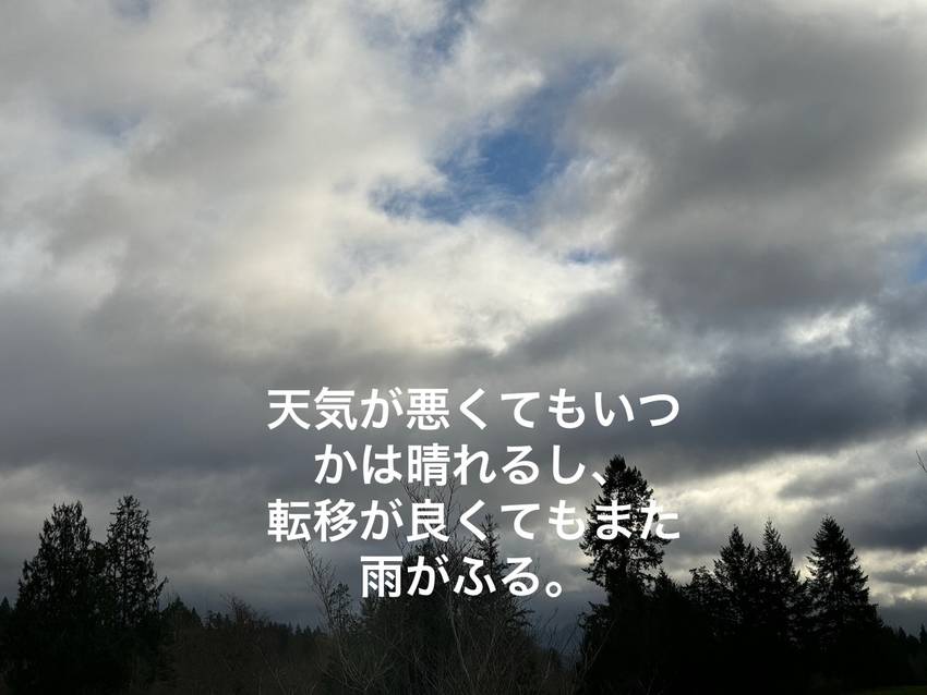 あまり今の状況に振り回されでは...