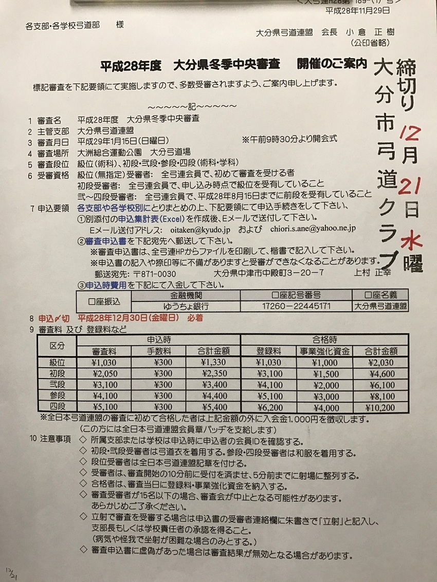 平成28年度　大分県冬季中央審...