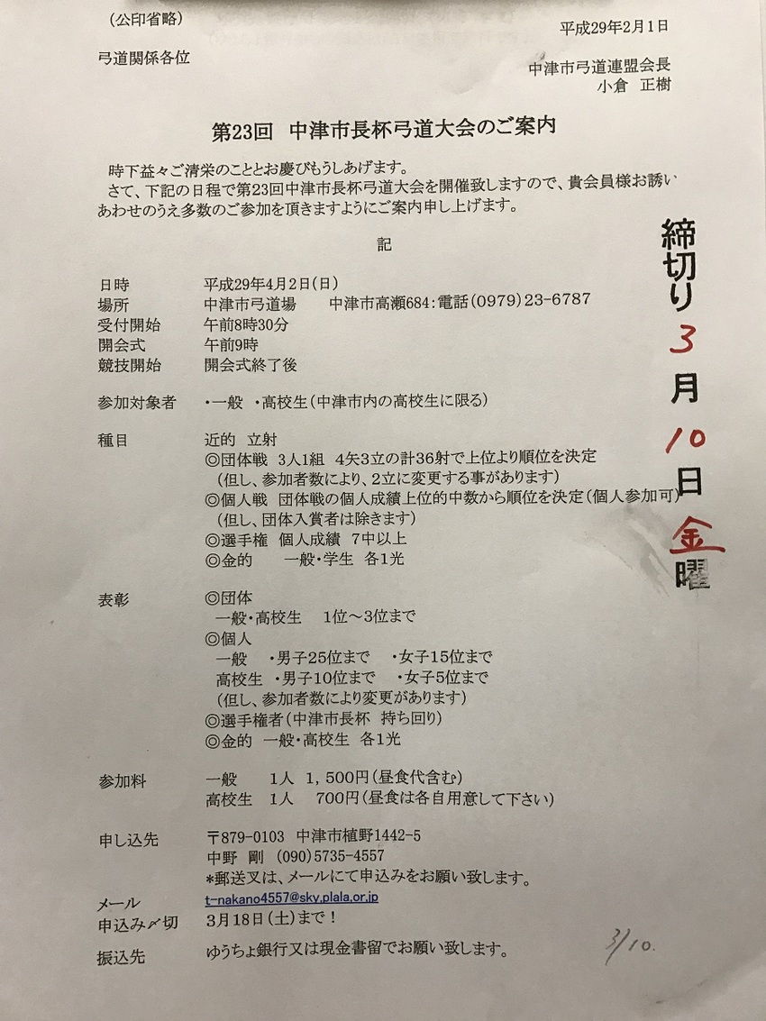 【案内】第23回中津市長杯弓道...