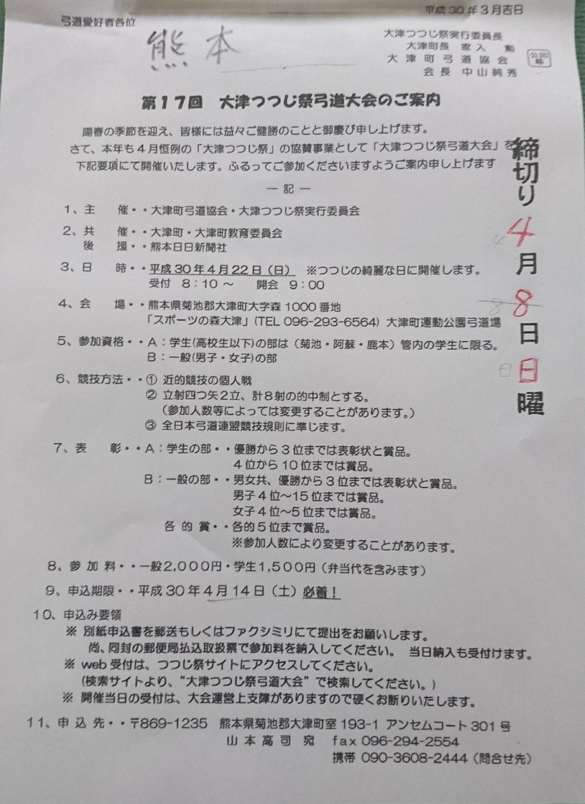 【案内】大津つつじ祭弓道大会