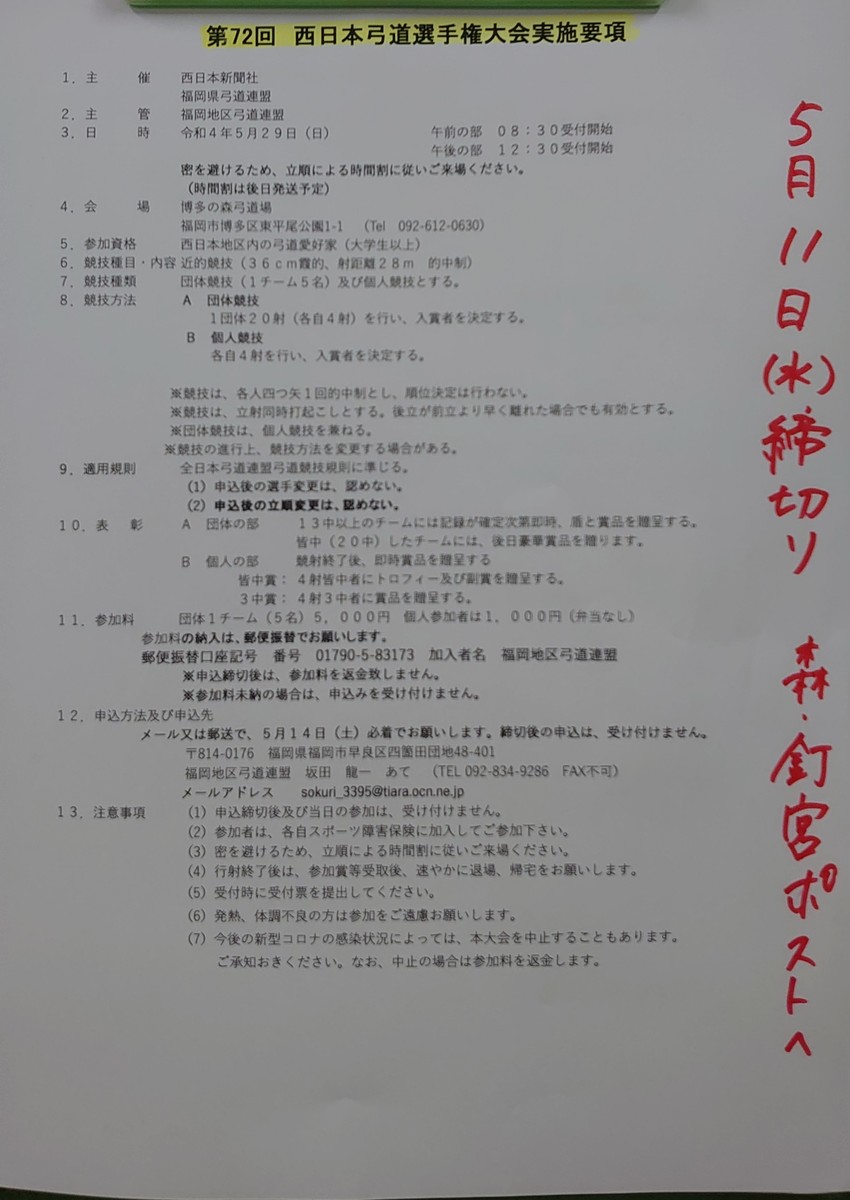 【案内】第72回西日本弓道選手...
