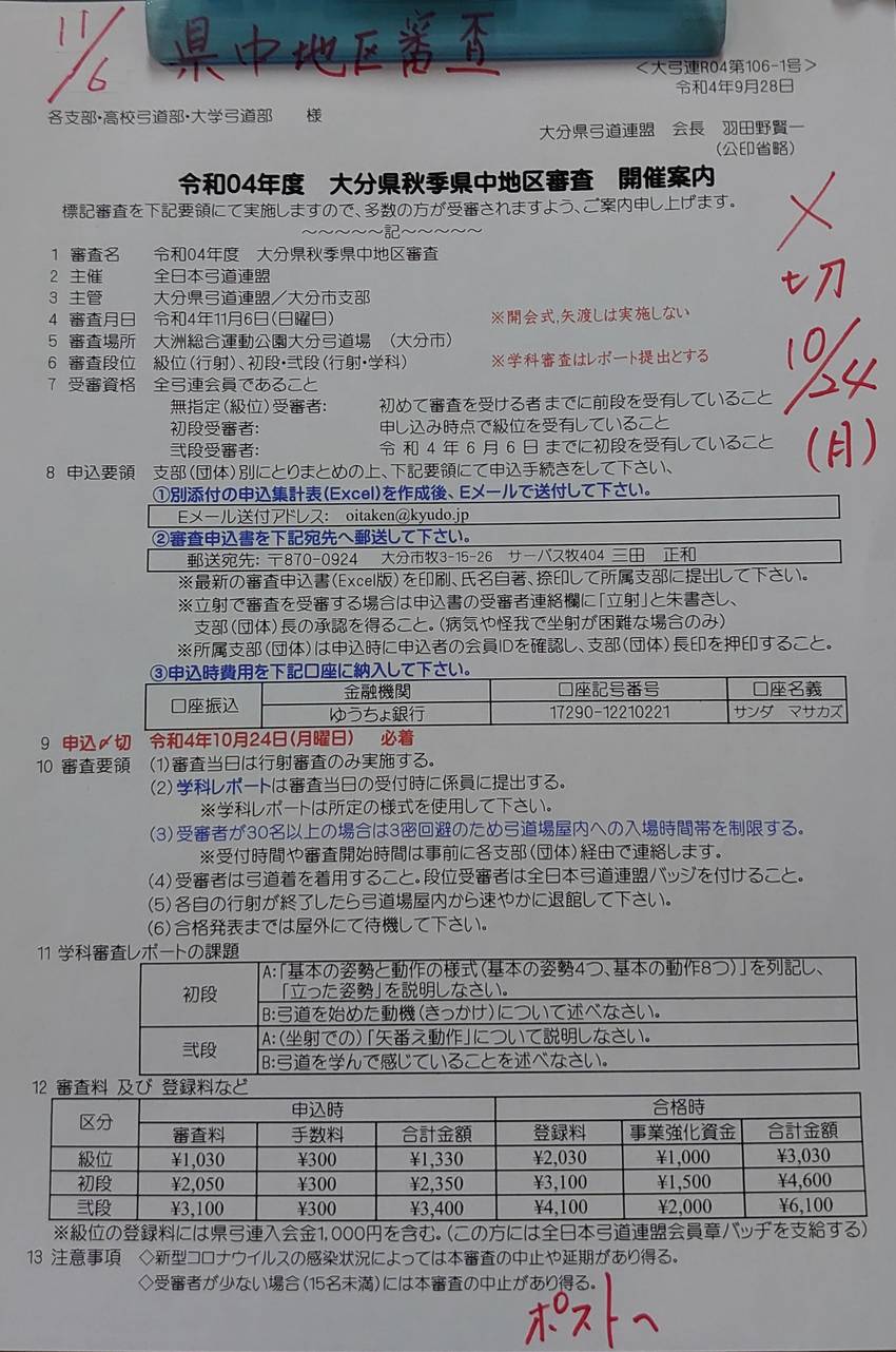 【案内】令和4年度　大分県秋季...