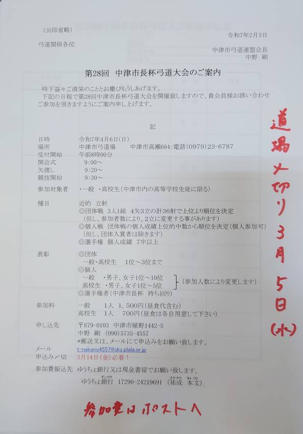 【案内】第28回中津市市長杯弓...