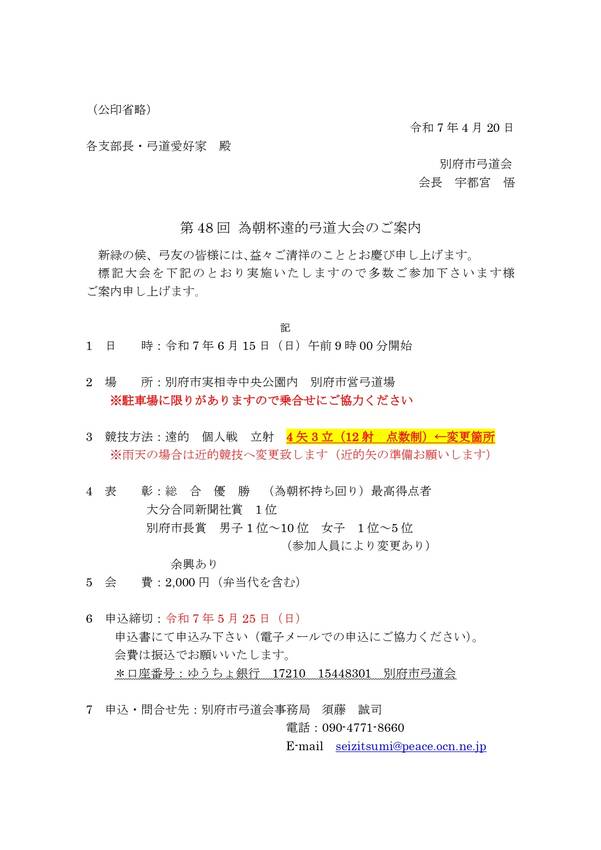 【大会案内】第48回 為朝杯遠...