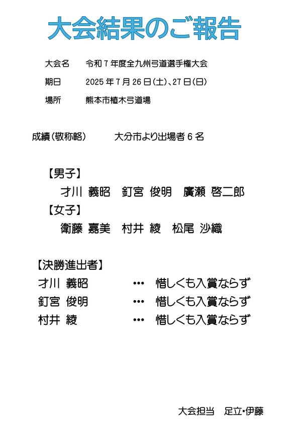 【大会結果】令和7年度全九州弓...