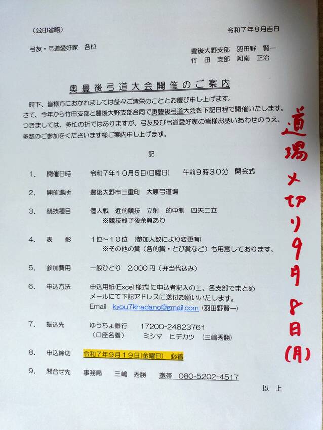 【大会案内】　奥豊後弓道大会...