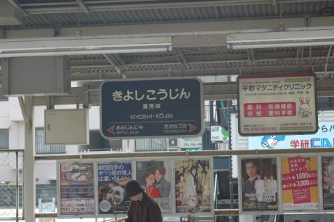 清荒神