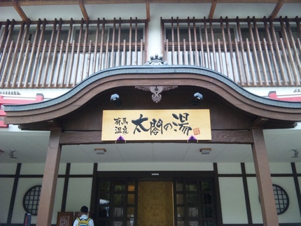 今日の日帰り温泉