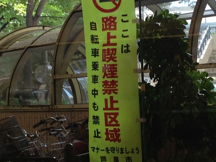 喫煙禁止