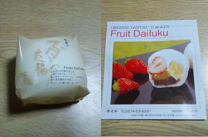 養老軒のフルーツ大福