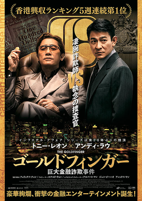 ゴールドフィンガー　巨大金融詐...