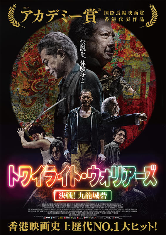 トワイライト・ウォリアーズ　決...