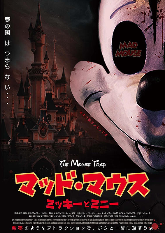 マッド・マウス　ミッキーとミニ...
