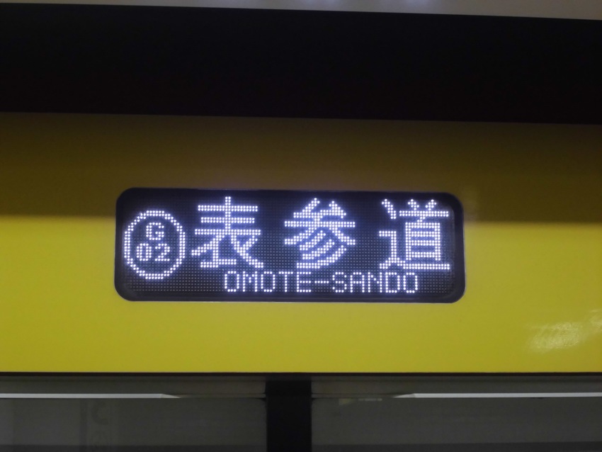 G02 表参道行きの行先幕 渋...