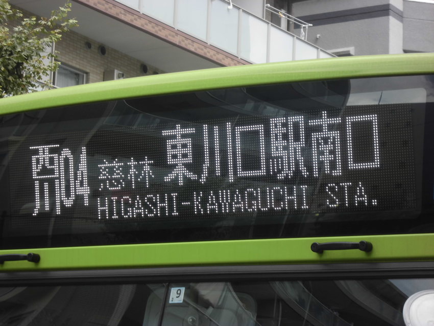 西川04 慈林 東川口駅南口 ...