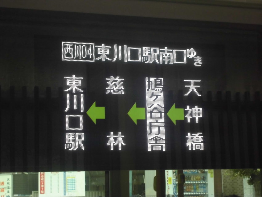 西川04 東川口駅南口ゆき 天...