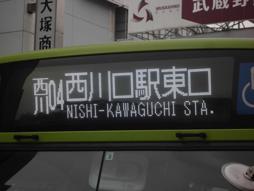 国際興業バスの行先表示 #1 ...