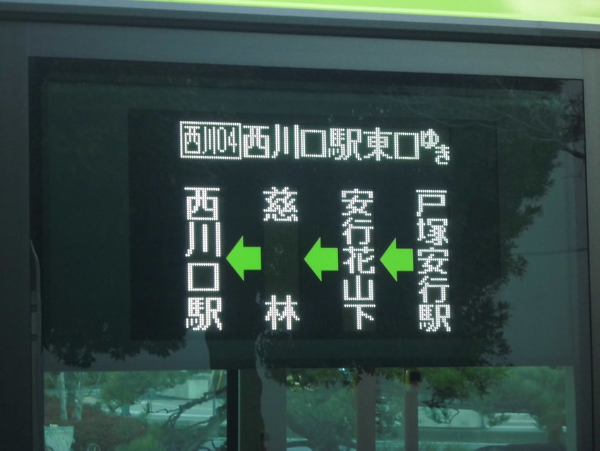 西川04 西川口駅東口ゆき 戸...
