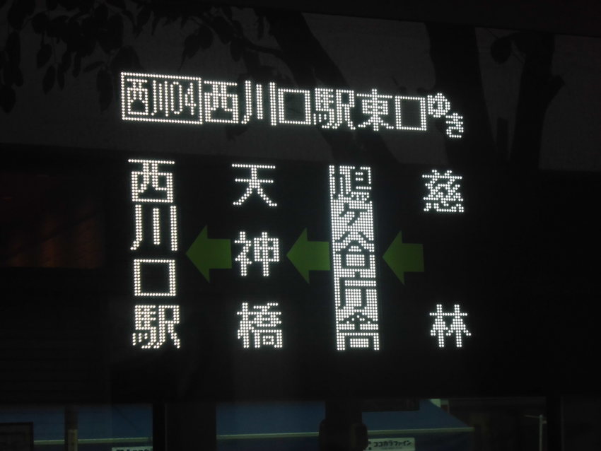 西川04 西川口駅東口ゆき 慈...