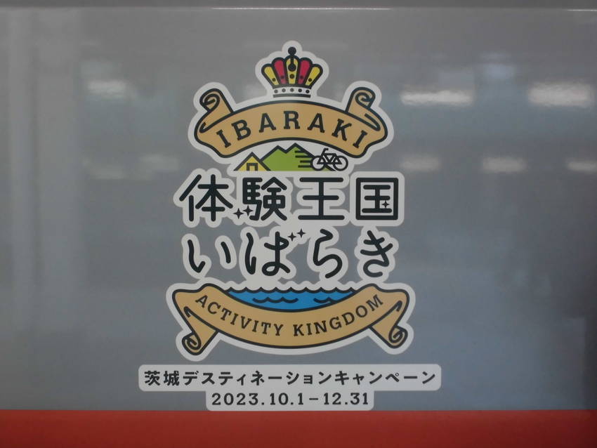 「体験王国いばらき」 (茨城デ...