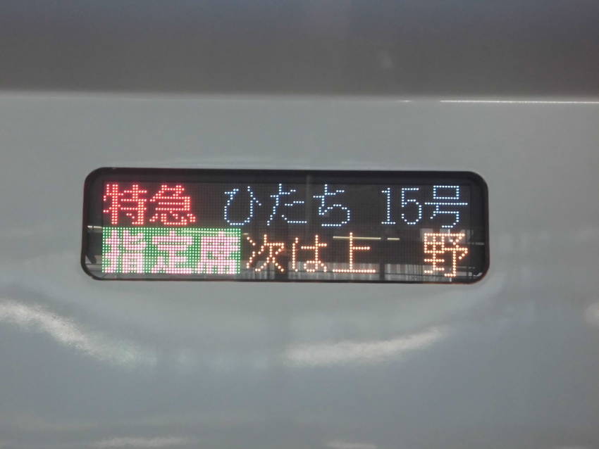 特急ひたち15号 いわき行き/...