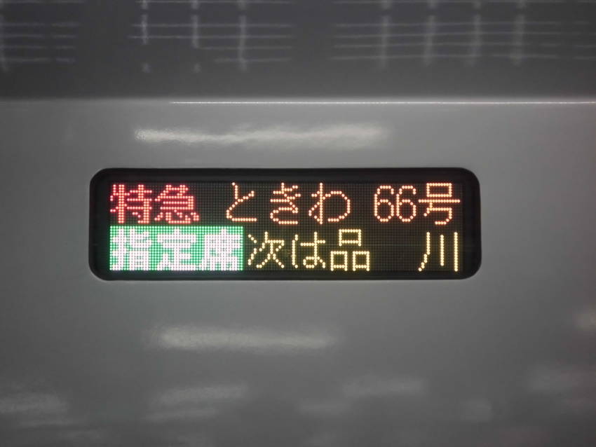 特急ときわ66号 品川行き/f...